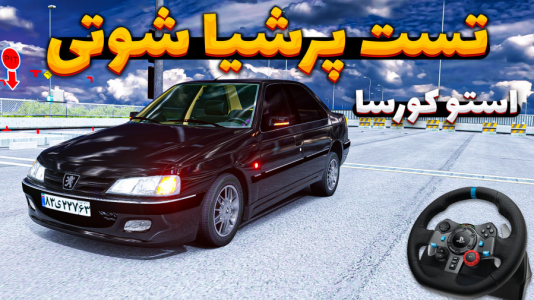  استریم استو‌ کورسا - وحید ایکس کار - فصل ۱ - پژو پرشیا شوتی