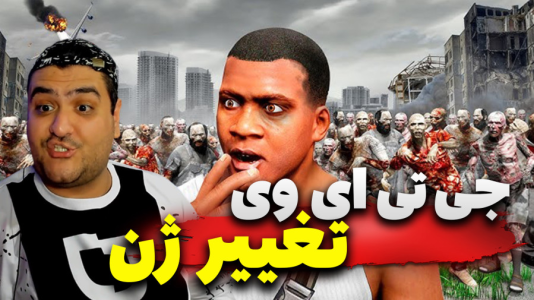  استریم جی‌تی‌ای ۵: ترسناک - پرهام گیم پلی - تغییر ژن - قسمت ۵