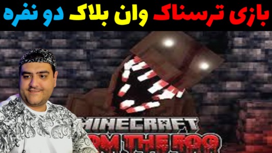  استریم ماینکرفت: وان بلاک ترسناک - پرهام گیم پلی - فصل ۱ - قسمت ۳