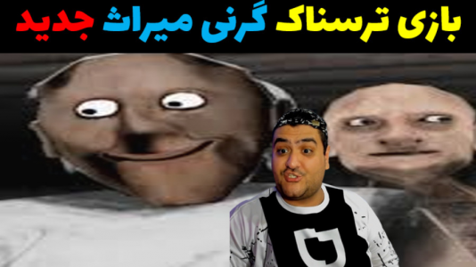  استریم گرنی: میراث - پرهام گیم پلی - فصل ۱ - قسمت ۴