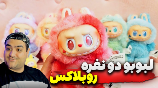  استریم روبلاکس: دزدیدن لبوبو دو نفره - پرهام گیم پلی - فصل ۱ - قسمت ۳