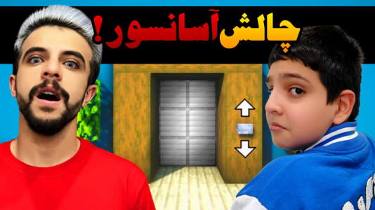  استریم ماینکرفت: چالشی - ابوالفضل ایکس مستر - فصل ۱ - چالش آسانسور ماینکرفت با علی