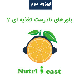 پادکست نوتری کست - فصل ۱ - اپیزود دو : باور های نادرست تغذیه ای ۲