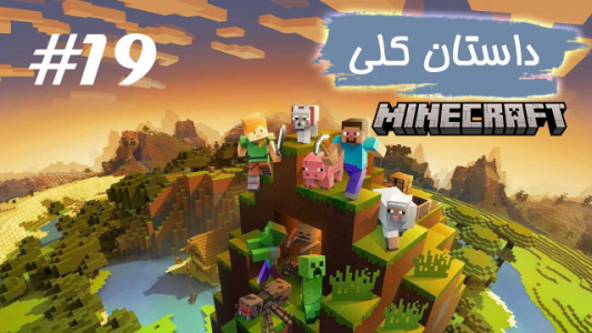  استریم ماینکرفت - علی کامیکس - فصل ۱ - قسمت ۱۹
