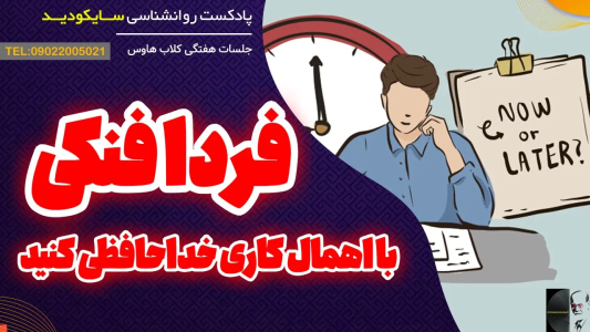 سریال انگیزه و رشد شخصی - پادکست روانشناسی سایکودید - فصل ۱ - با اهمال کاری خداحافظی کنید