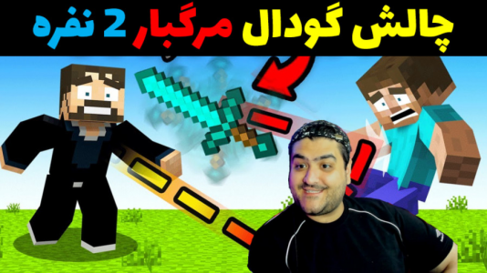  استریم ماینکرفت: چالش دو نفره - پرهام گیم پلی - فصل ۱ - گودال مرگ