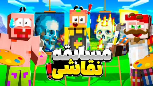  استریم ماینکرفت: انبه آباد ۷ - دایی حامد - فصل ۱ - مسابقات بین المللی نقاشی