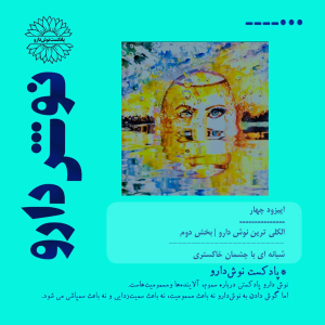پادکست نوش‌دارو - فصل ۱ - اپیزود ۵ - الکلی ترین نوش دارو: قسمت دوم