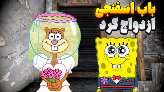  استریم گرنی ۲ - مرتضی مکسر - فصل ۱ - باب اسفنجی ازدواج کرد