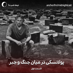 پادکست میدنایت کست - فصل ۱ - اپیزود ۱۰ - پولانسکی میان جنگ و جبر