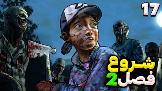  استریم مردگان متحرک ۲ - RIP - فصل ۱ - فصل دوم شروع شد اما عجب شروع بدی بود