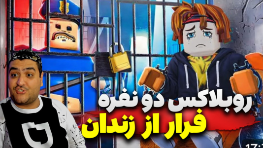  استریم روبلاکس: فرار از زندان - پرهام گیم پلی - فصل ۱ - قسمت ۱