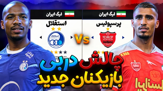  استریم اف‌سی ۲۵: دربی تهران - رضا وای‌جی - فصل ۱ - استقلال پرسپولیس درفیفا ۲۳ برای اولین بار