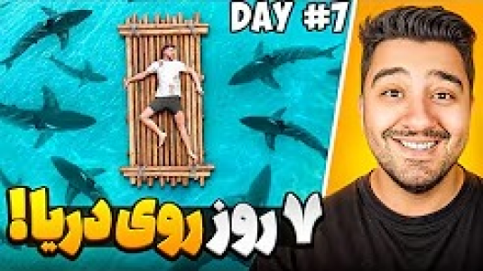 سریال مستر بیست - پوریا وست - فصل ۱ - هفت روز آوارگی رو دریا