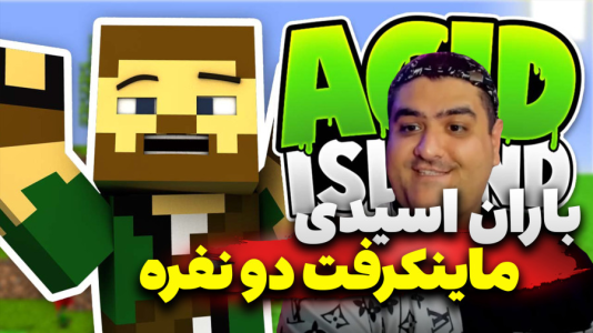  استریم ماینکرفت دو نفره سری شانزدهم - پرهام گیم پلی - باران اسیدی - قسمت ۱