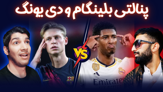  استریم پی‌اس ۲۰۲۱: چالشی سری دوم - هاژ وحید - چالش پنالتی - ضربات پنالتی بلینگام و دی یونگ