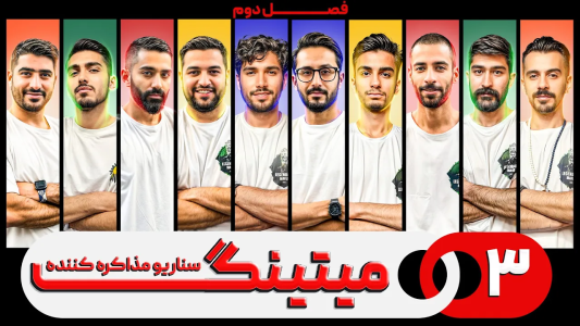 سریال میتینگ مافیا - مافیا لجندری - فصل ۱ - قسمت ۳ فصل دوم سناریو مذاکره کننده
