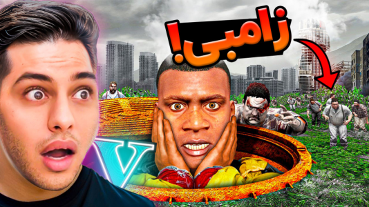  استریم جی‌تی‌ای ۵: ترسناک - احسان باکستر - فصل ۱ - جی تی ای اما زامبی ها حمله کردند!