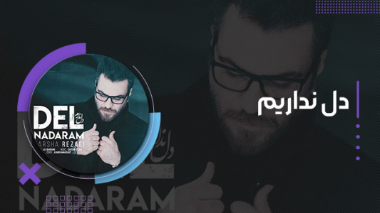 سریال گرشا رضایی - فصل ۱ - دل ندارم