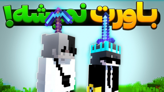  استریم ماینکرفت - سپهر اس‌پی‌آر - فصل ۱ - ماینکرفت رو تغییر دادم