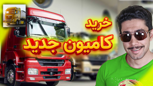  استریم شبیه‌ساز کامیون آموزشی ۳ - کیکسیتاتور - فصل ۱ - چگونه در بازی ماشین بخریم