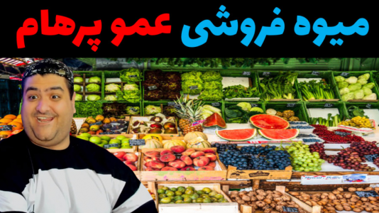  استریم شبیه‌ساز سوپر مارکت ۲ - پرهام گیم پلی - فصل ۱ - قسمت ۱۰