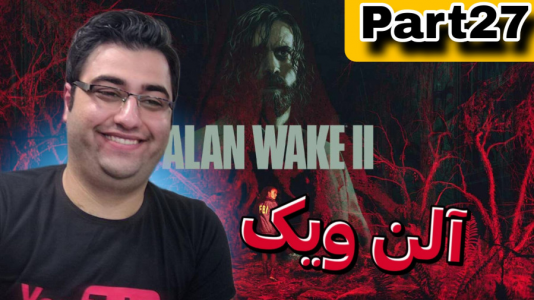  استریم آلن ویک ۲ - شایگان ام ۲ - فصل ۱ - قسمت ۲۷