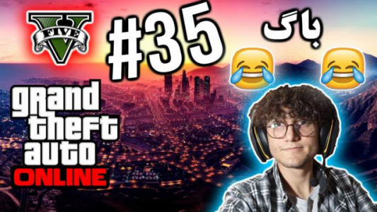  استریم جی تی ای ۵ آنلاین - آریانئو - فصل ۱ - باگ