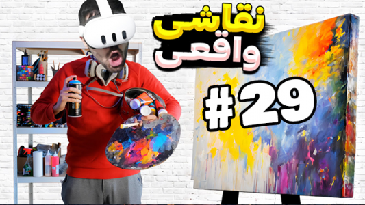  استریم بازی با وی آر - RIP - فصل ۱ - نقاشی