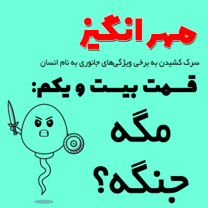  پادکست مهرانگیز - فصل ۱ - اپیزود بیست و یکم: مگه جنگه؟