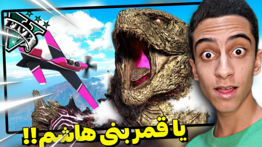  استریم جی‌تی‌ای ۵: چالشی ۲ - مس‌رونال - فصل ۱ - قسمت ۲۴