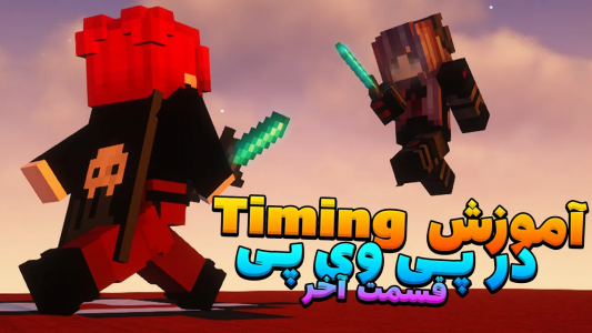  استریم ماینکرفت: پی‌وی‌وی - ویش - فصل ۱ - آموزش پی وی پی