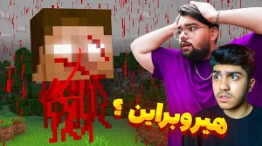  استریم ماینکرفت ترسناک - یاسین اس جی - فصل ۱ - هیروبراین