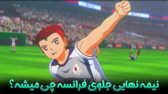  استریم کاپیتان سوباسا: قهرمانان جدید برمی‌خیزند - هاژ وحید - تیم نانکاتسو - مسابقه فوتبال ژاپن و فرانسه، نیمه نهایی جام جهانی چی میشه؟