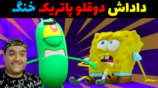  استریم ماینکرفت: شهر جدید باب اسفنجی - پرهام گیم پلی - فصل ۱ - داداش دوقلو پاتریک