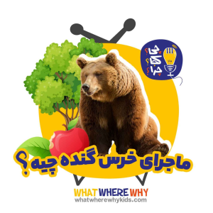 پادکست چی؟کجا؟چرا؟ - فصل ۱ - ماجرای خرس گنده چیه؟