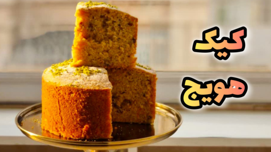 سریال آموزش انواع کیک - آشپزی با مهتاب - فصل ۱ - طرز تهیه کیک هویج