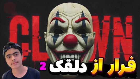  استریم فورتنایت: ترسناک - جکسن - فصل ۱ - فرار از دلقک ۲