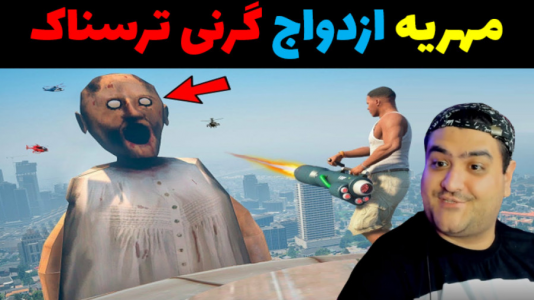  استریم جی‌تی‌ای۵: باب اسفنجی - پرهام گیم پلی - فصل ۱ - مهریه ازدواج گرنی