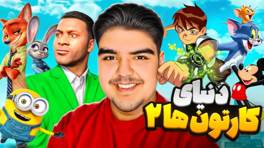  استریم جی‌تی‌ای ۵: دنیای کارتون‌ها - علی تاپیک - فصل ۱ - زوتوپیا، ماریو، بن تن!