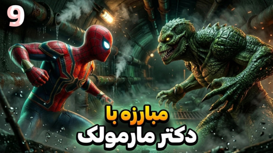  استریم مرد عنکبوتی ۲: دوبله فارسی - RIP - فصل ۱ - مبارزه با دکتر مارمولک منو به چالش کشید