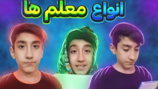 سریال چالش با تایگر ایکس گیمینگ - فصل ۱ - انواع معلم ها