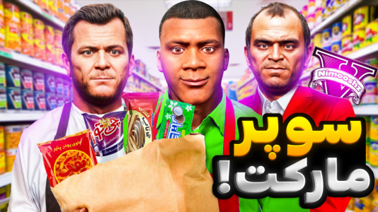  استریم جی‌تی‌ای ۵: شغل‌های مختلف - نیموش - فصل ۱ - فرانکلین و مایکل و ترور سوپر مارکت باز کردن