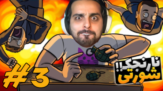  استریم شبیه‌ساز دست لعنتی - علی کامیکس - فصل ۱ - قسمت ۳