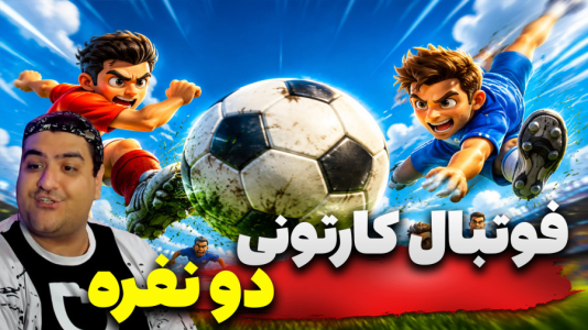  استریم Rematch دو نفره - پرهام گیم پلی - دو نفره - قسمت ۴۰