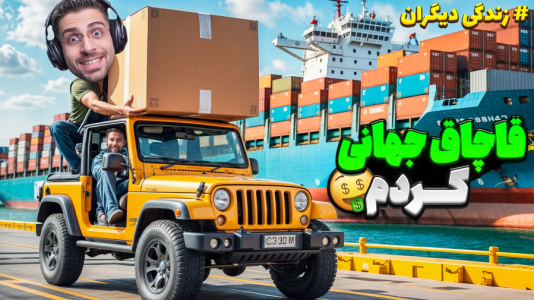  استریم زندگی دیگران - RIP - فصل ۱ - کارخونه خریدم و وارد باند قاچاقچی شدم