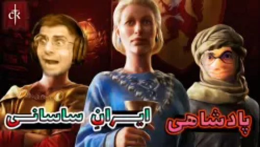  استریم پادشاهان صلیبی ۳ - عمو ایمان - فصل ۱ - قسمت ۱