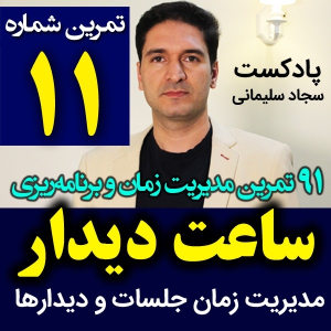  پادکست مدیریت زمان و برنامه‌ریزی - نظم - فصل ۱ - اپیزود ۱۱ - تکنیک ساعت دیدار برای جلسه و ملاقاتها