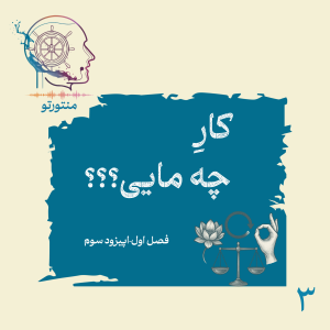 پادکست منتورتو - فصل ۱ - اپیزود سوم - کارِ چه مایی (کارما و بازگشت اعمال)