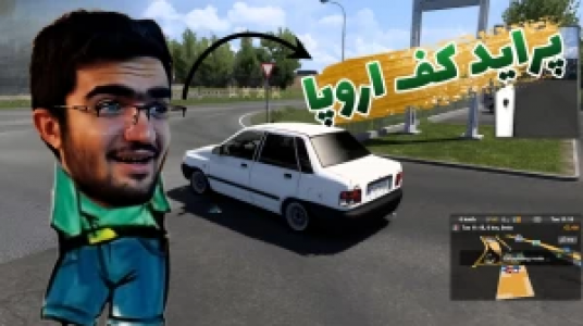  استریم شبیه‌ساز کامیون ۱ - سناتور هادی - فصل ۱ - پراید کف اروپا